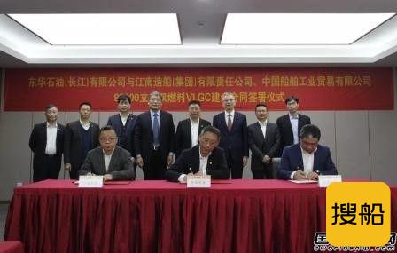 江南造船与东华石油签署2艘93000方VLGC建造合同
