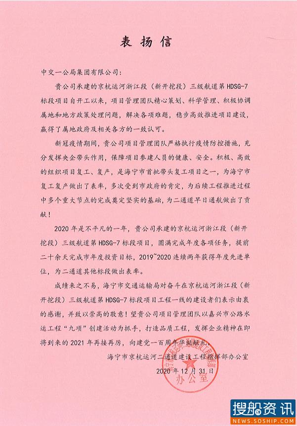 不忘初心，砥砺奋进，助推公司高质量发展之路越行越远——京杭运河项目收到业主表扬信