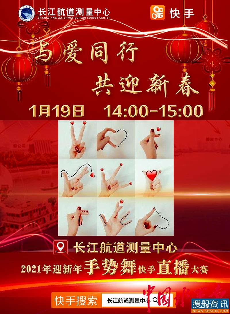 与爱同行  共迎新春 ——长江航道测量中心工会开展手势舞网络直播大赛