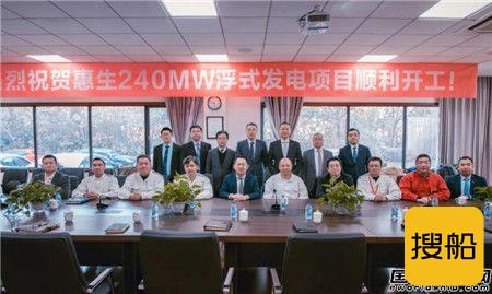 惠生海工浮式发电项目正式开工建造