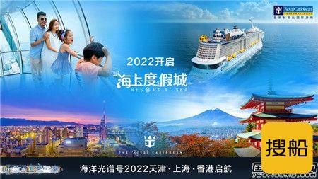 皇家加勒比发布“海洋光谱”号邮轮2022年中国市场部署计划