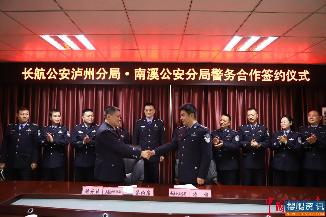 长江公安泸州分局与宜宾市公安局南溪区分局签订警务合作协议