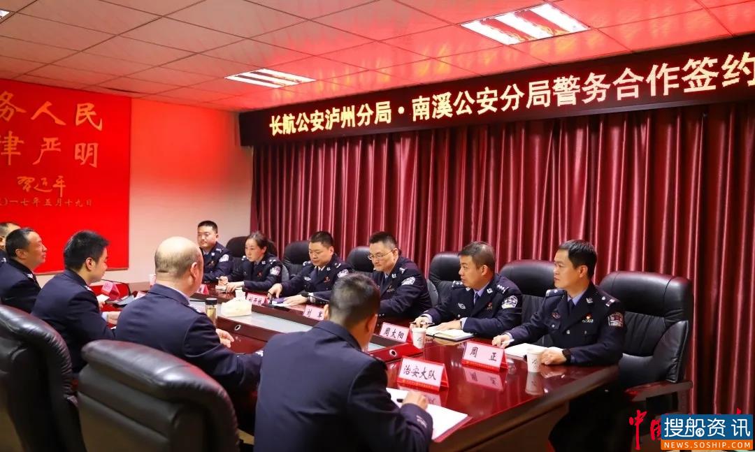 长江公安泸州分局与宜宾市公安局南溪区分局签订警务合作协议