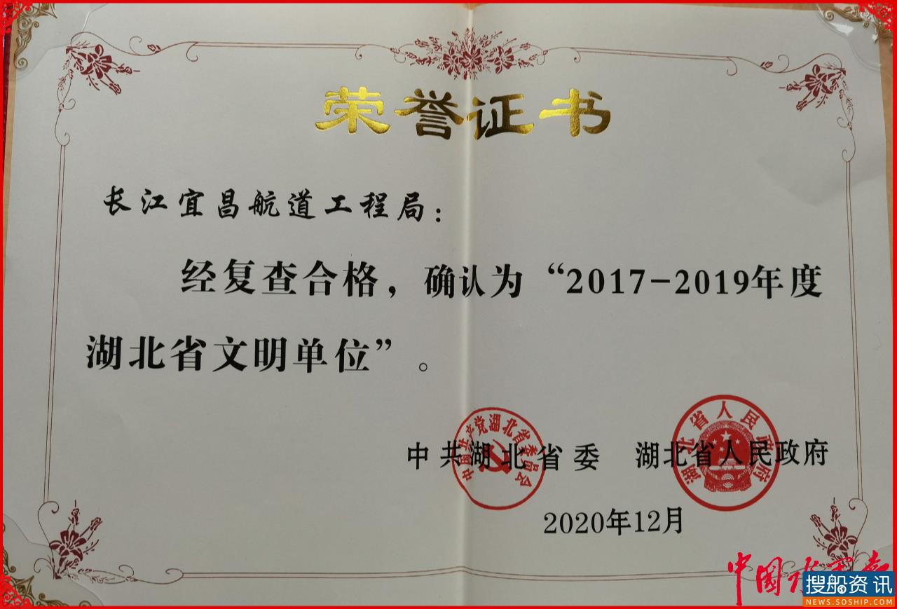 宜昌航道工程局荣获2017—2019年度“湖北省文明单位”称号