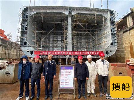 江苏海通一艘11290吨成品油船铺龙骨