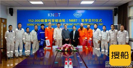 舟山中远海运重工交付KNUTSEN第三艘15.2万吨穿梭油轮