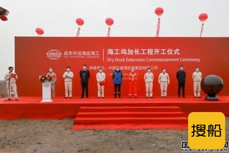 启东中远海运海工海工坞加长工程正式开工