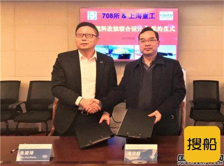 上海中远海运重工与708所签署双燃料改装联合设计协议