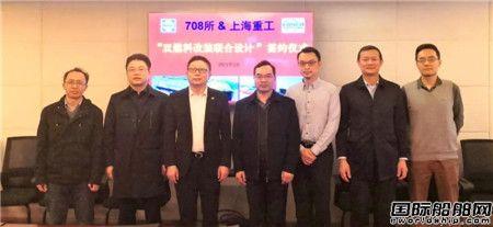 上海中远海运重工与708所签署双燃料改装联合设计协议