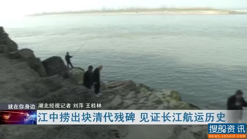 江中捞出块清代残碑 见证长江航运历史