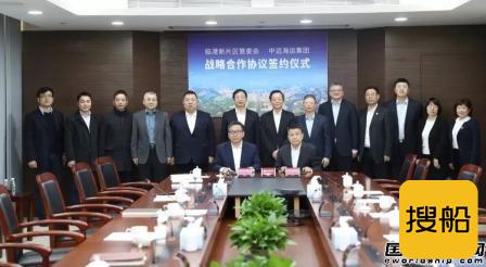 中远海运集团与上海临港新片区管委会战略合作