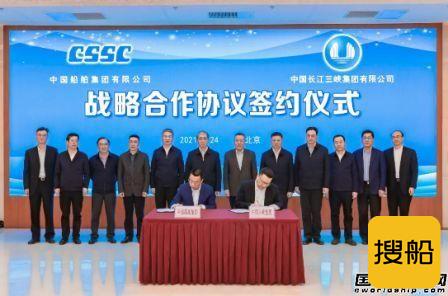 中国船舶集团与三峡集团签署战略合作协议