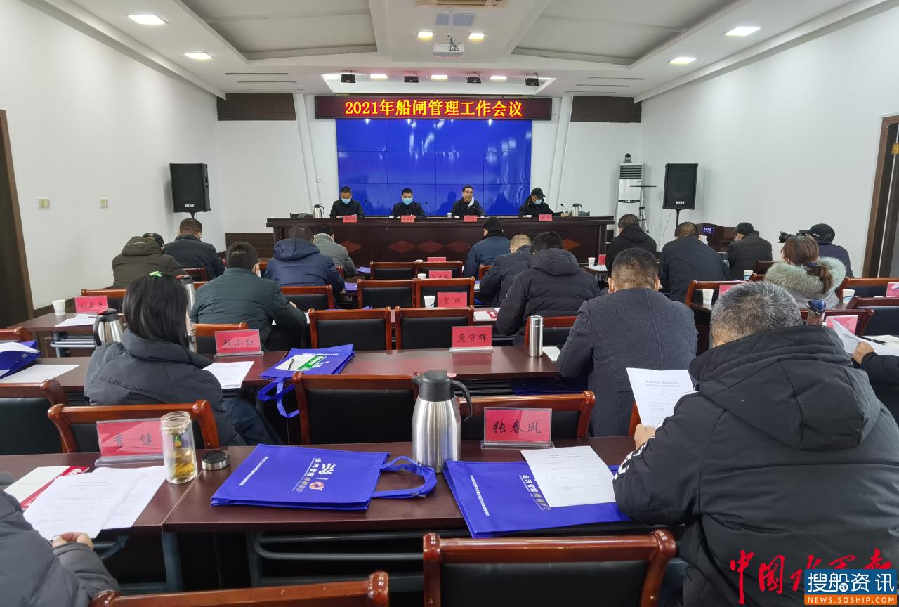 凝心聚力促稳定 优化创新谋发展 解台船闸召开2021年船闸管理工作会议