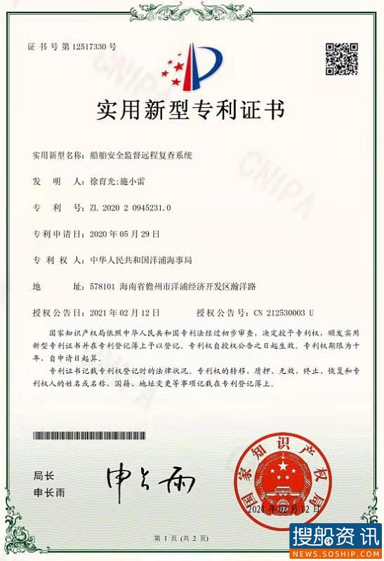 “船舶安全监督远程复查系统” 获颁海南历史上首个海事监管国家专利