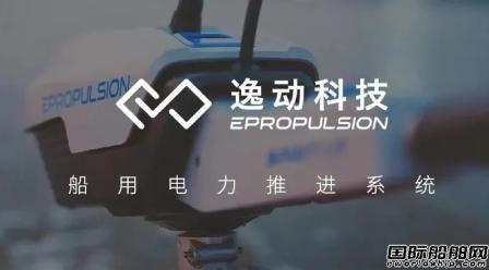 逸动科技获得亿级B轮融资专注船舶电动化