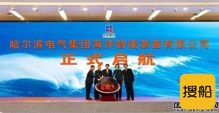 哈电集团海洋智装公司揭牌成立