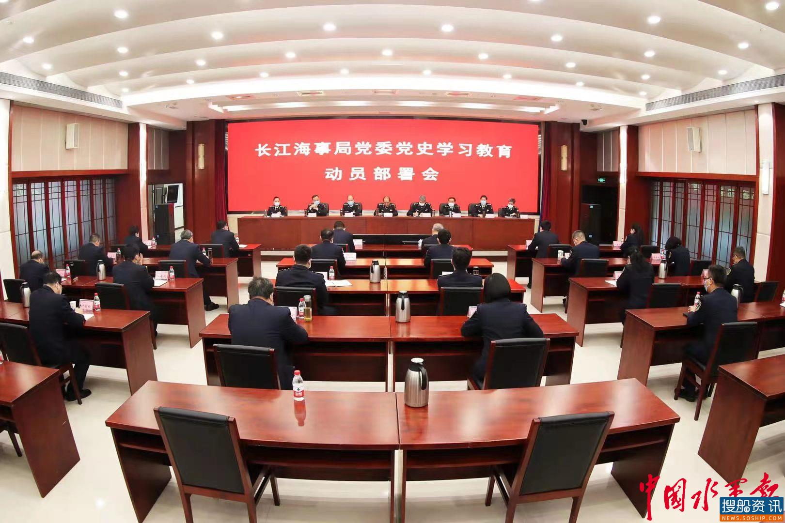 长江海事局召开党史学习教育动员部署会