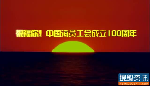 祝福你，中国海员工会！