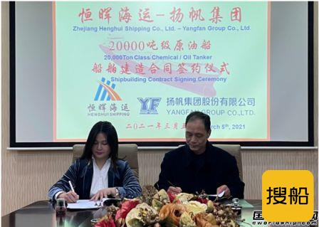 扬帆集团成功签署1艘20000吨级原油船建造合同