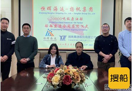 扬帆集团成功签署1艘20000吨级原油船建造合同