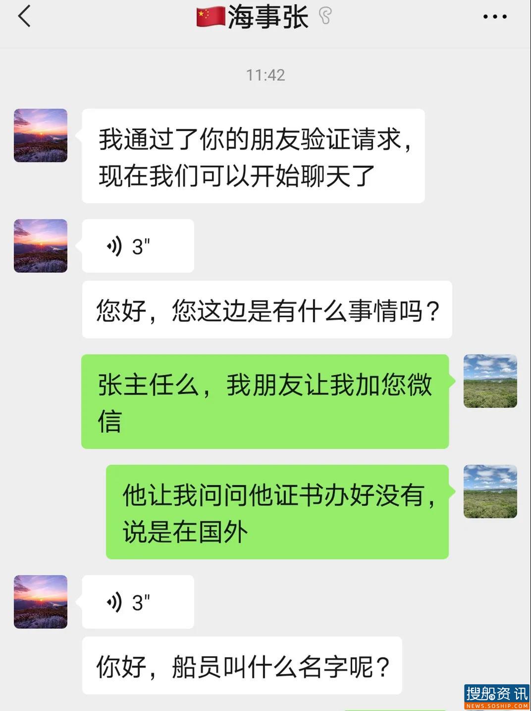 “海事张主任”的骗局!