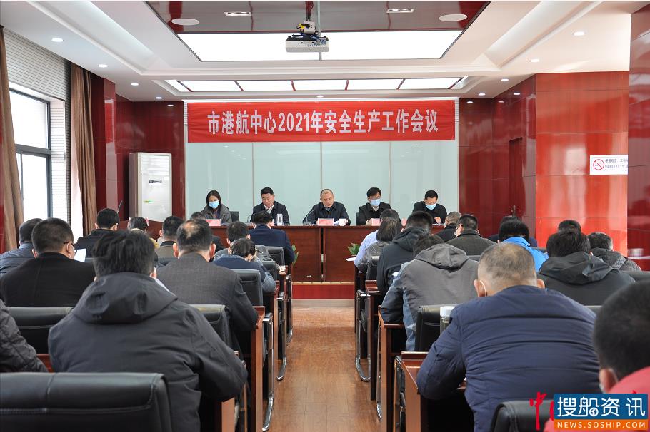 连云港市港航中心召开2021年安全生产工作会议