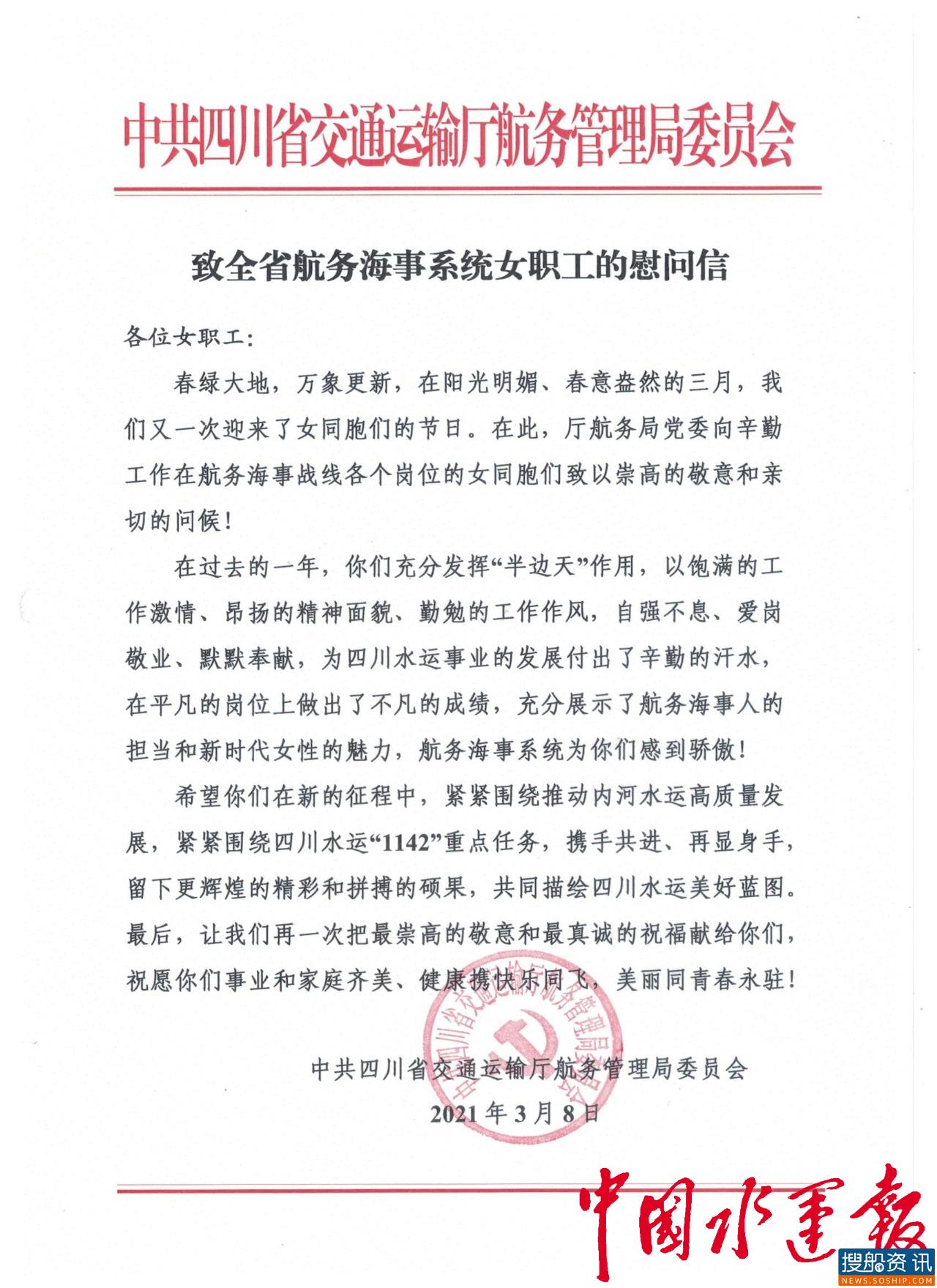 “三八”国际劳动妇女节，祝福了不起的她！ ——四川省交通运输厅航务局党委慰问全省航务海事系统女职工