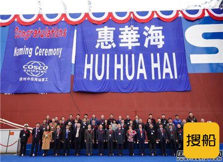 扬州中远海运重工又一艘21万吨散货船顺利命名