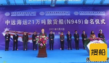 扬州中远海运重工又一艘21万吨散货船顺利命名