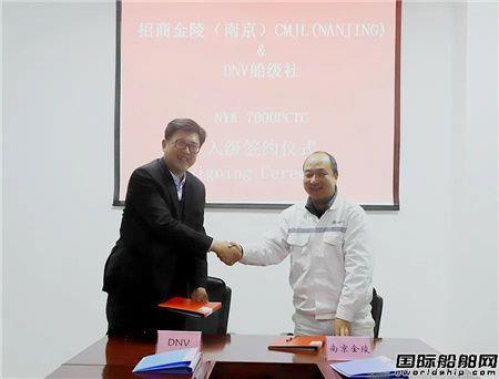南京金陵与DNV船级社签订三项合作协议