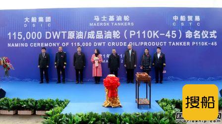 大船集团为马士基油轮建造11.5万吨油船45号船命名