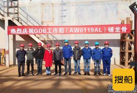 武船集团船艇公司GDB工作船完成铺龙骨节点