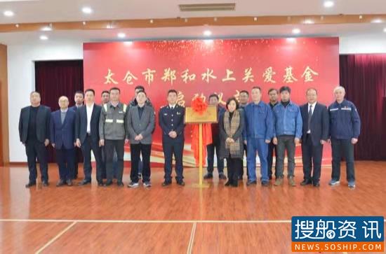 全国首个郑和主题水上关爱基金在太仓正式成立
