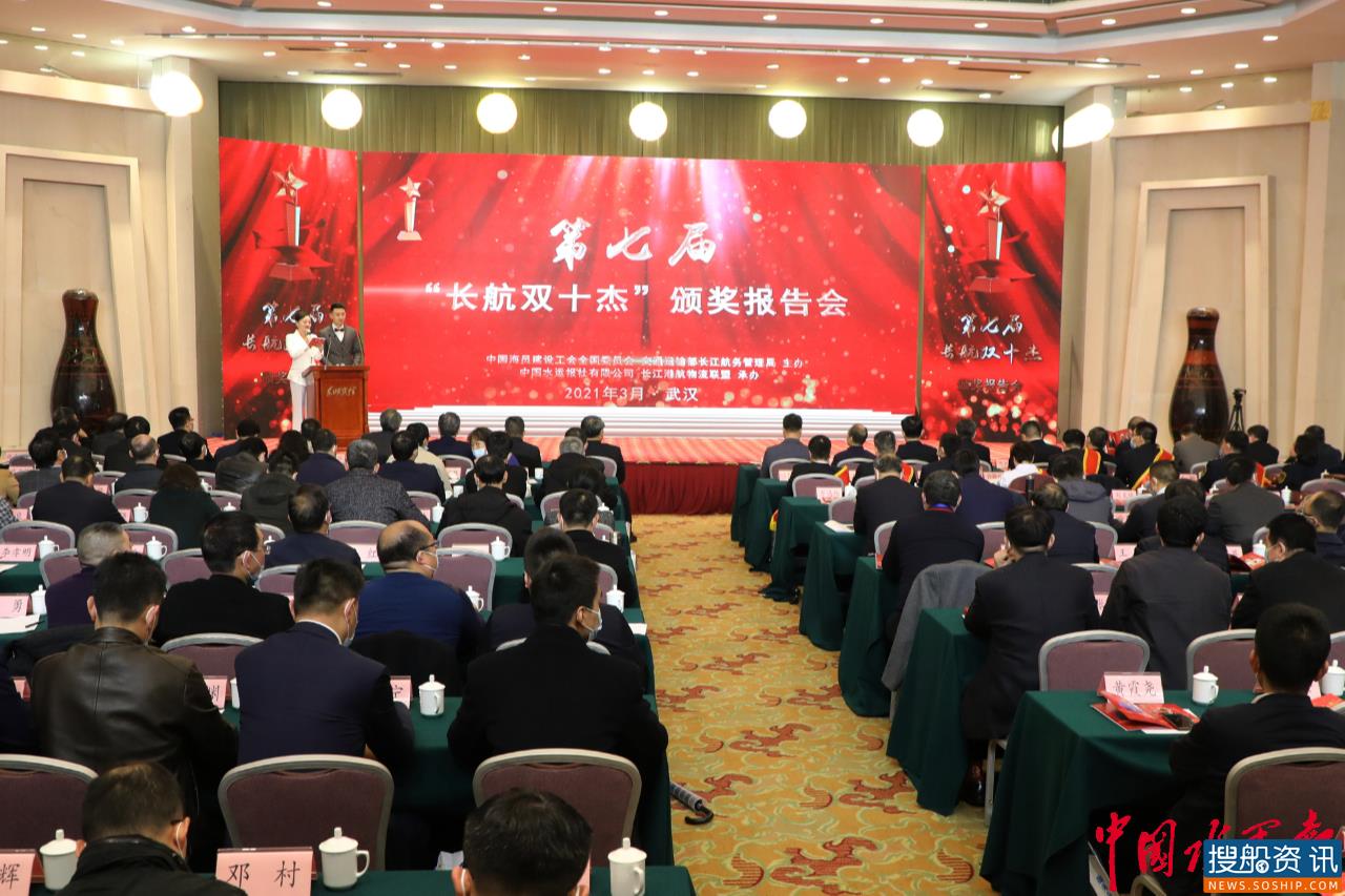让“十杰精神”薪火相传——第七届“长航双十杰”颁奖报告会在汉召开