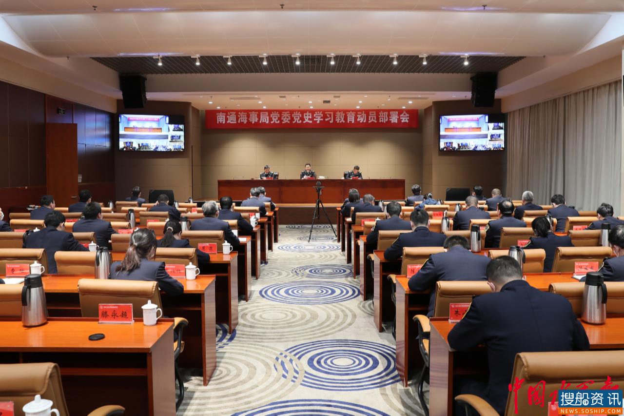 南通海事局党委召开党史学习教育动员部署会
