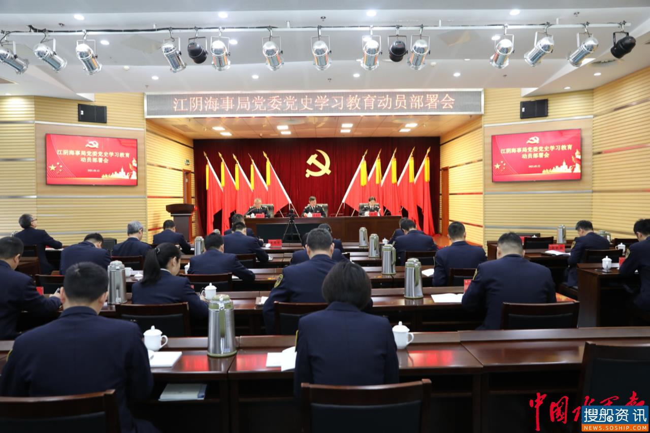 江阴海事局党委召开党史学习教育动员部署会
