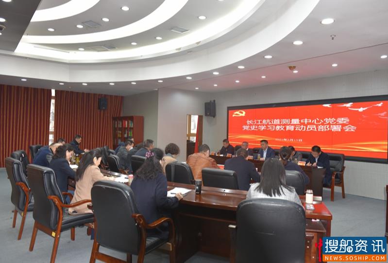 长江航道测量中心党委召开党史学习  教育动员部署会