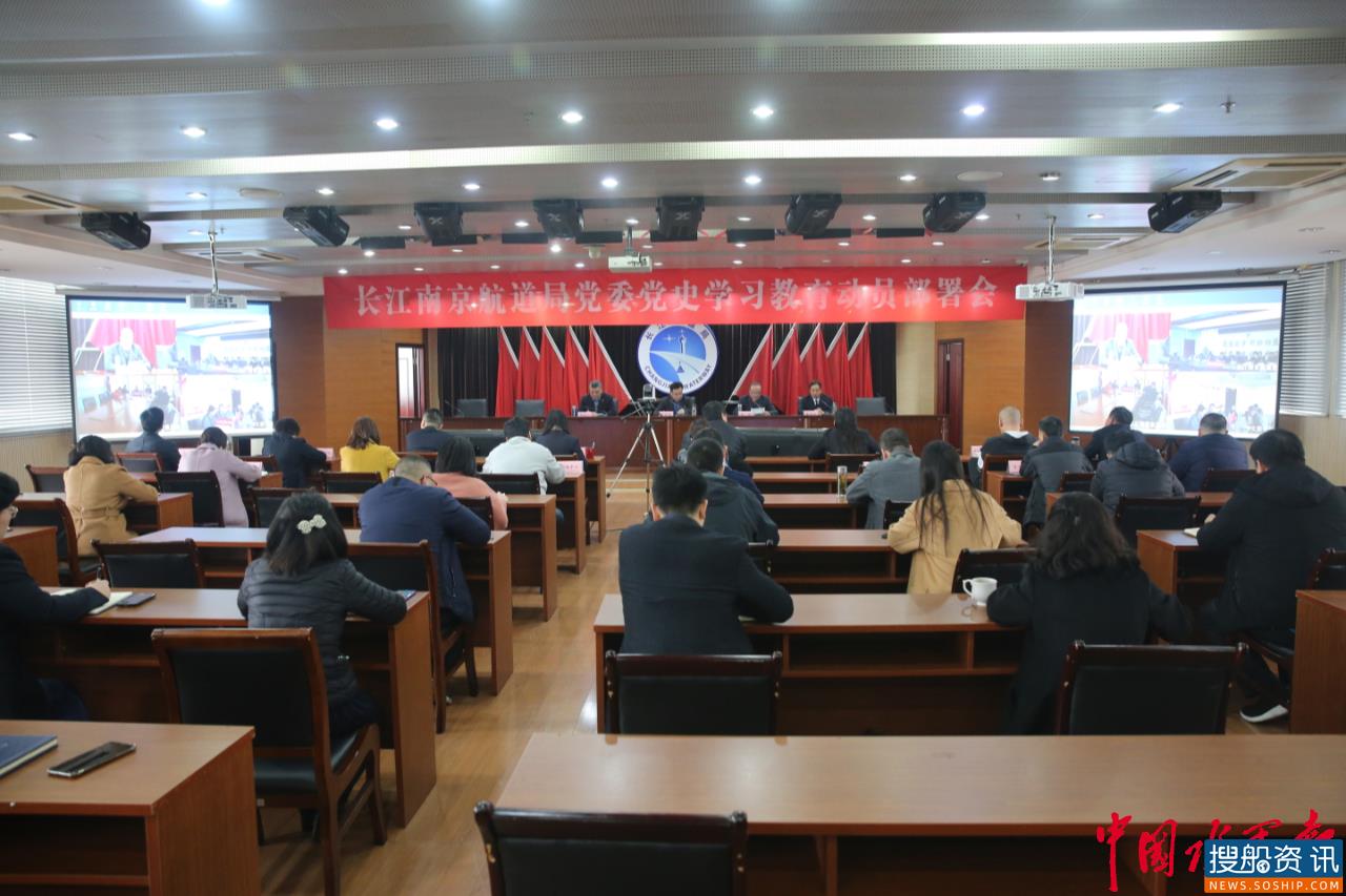 长江南京航道局党委召开党史学习教育动员部署会