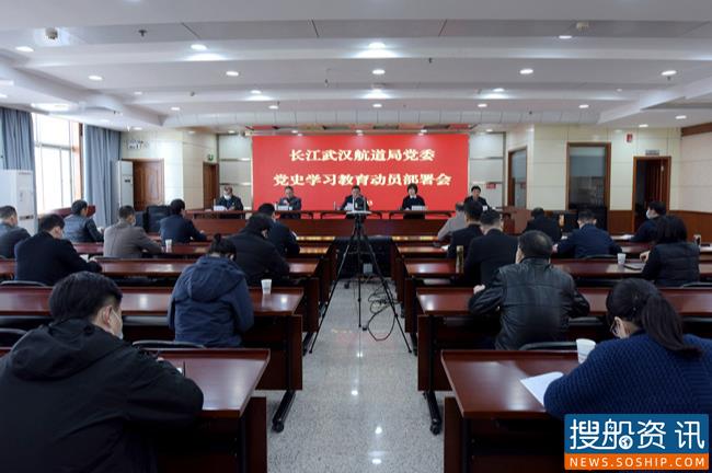 长江武汉航道局党委召开党史学习教育动员部署会