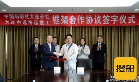 大连中远海运重工与中国船级社签署框架合作协议
