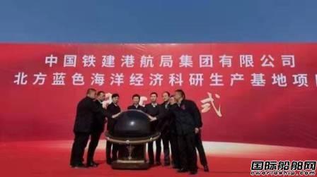 中国铁建港航局北方科研生产基地正式开工