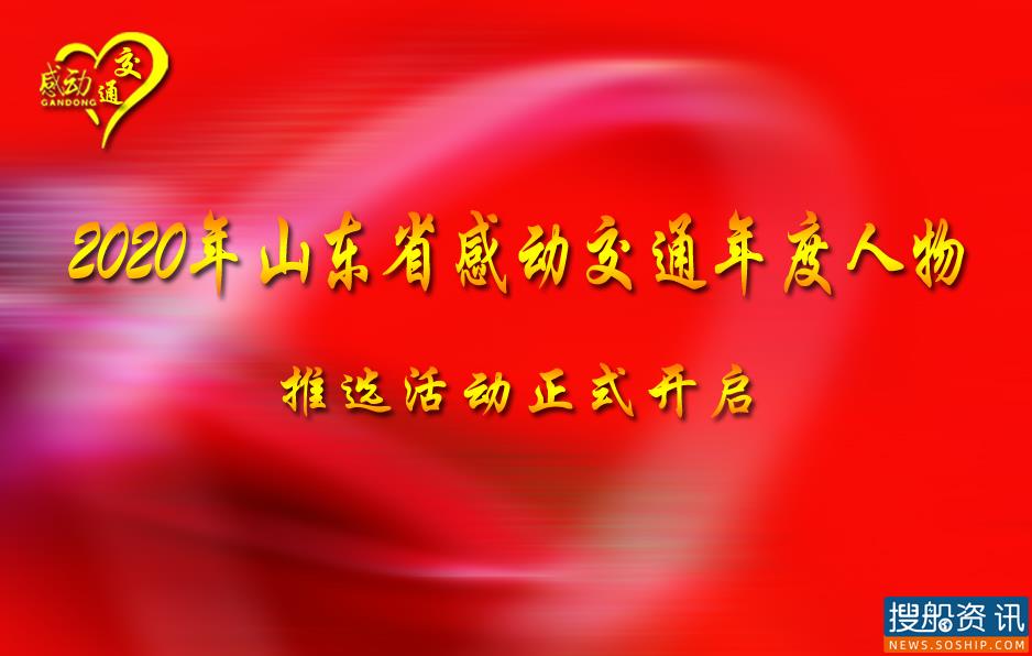 2020年山东省感动交通年度人物推选活动正式开启