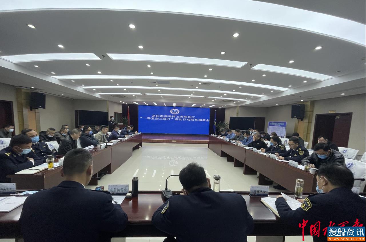 岳阳海事局召开捍卫美丽长江“一零五全三提升”深化行动动员部署会