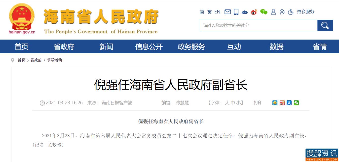 中远海运又走出一位省部级领导 倪强任海南省人民政府副省长