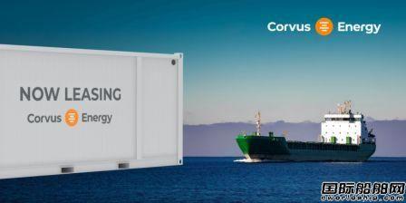 Corvus推出船舶电池租赁方案打造新商业模式