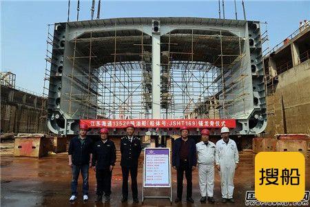 江苏海通一艘成品油船举行铺龙骨仪式