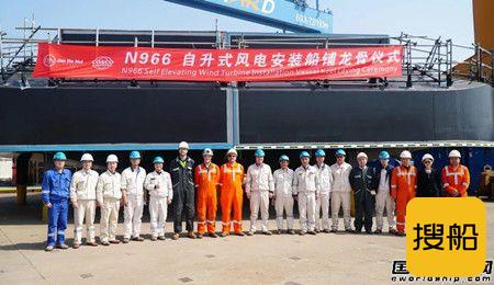 启东中远海运海工N966自升式风电安装船铺龙骨