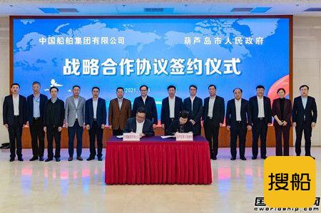 中国船舶集团与辽宁葫芦岛市政府签署战略合作协议