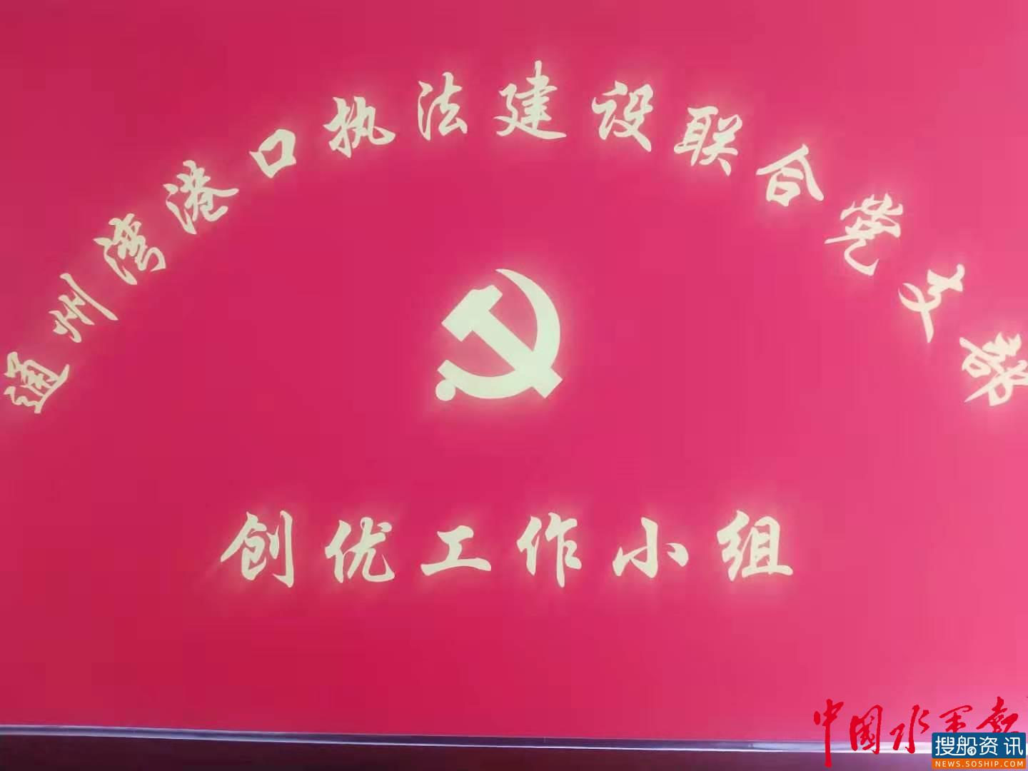 “党建+安全”的“南通样板” ——通州湾示范区港口执法建设联合党支部探秘