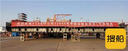 武船建造13000甲板运输船1号船在双柳厂区铺底